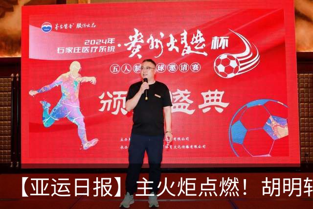 【亚运日报】主火炬点燃！胡明轩吴愉擎旗入场 中国女篮迎开门红