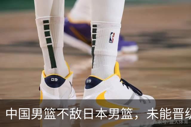 中国男篮不敌日本男篮，未能晋级亚运男篮决赛