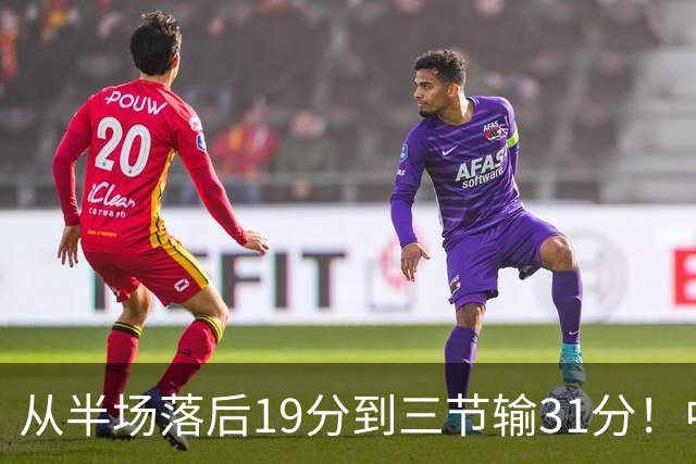 从半场落后19分到三节输31分！中国男篮一溃千里，郭士强束手无策，赶紧下课！