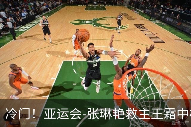 冷门！亚运会-张琳艳救主王霜中楣 女足1-1乌兹别克