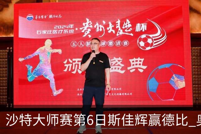 沙特大师赛第6日斯佳辉赢德比 奥沙利文6-5张安达