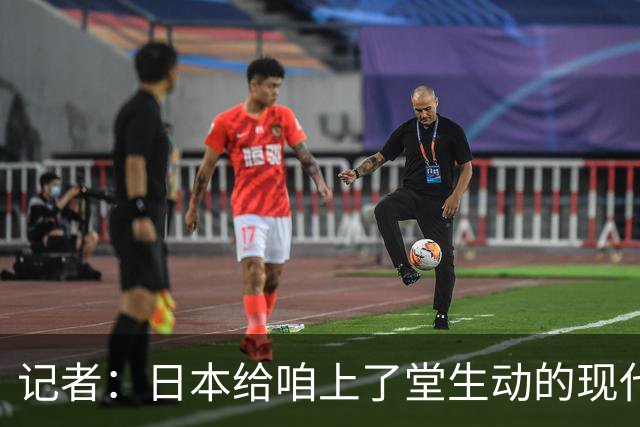 记者：日本给咱上了堂生动的现代篮球课 多项核心数据领先我们